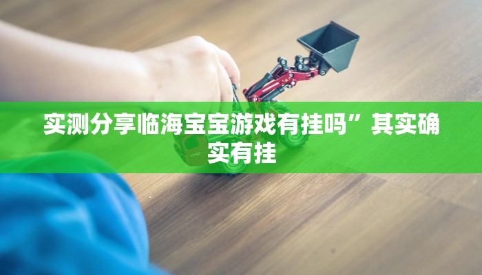 实测教程”微乐双扣怎么开挂”(原来确实是有挂)