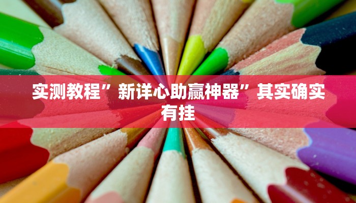 实测教程”哥哥杭州麻将小程序辅助挂软件”其实确实有挂
