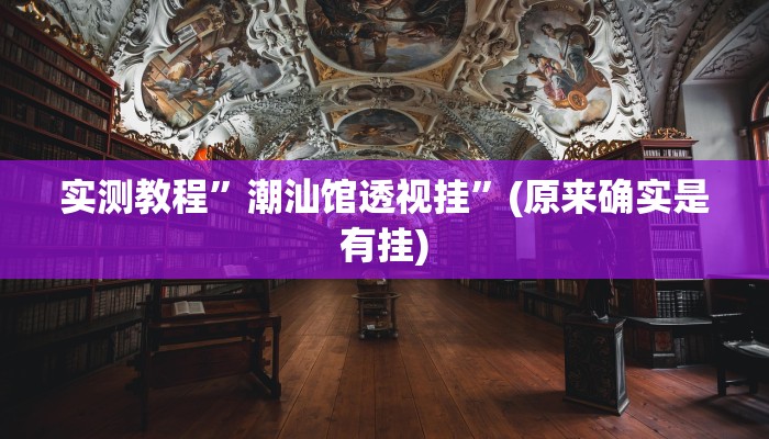 实测教程”衢州都菜究竟有没有透视”真的确实有挂