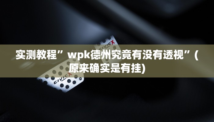 攻略必备“微乐陕西麻将小程序开挂透视下载”(原来确实是有挂)