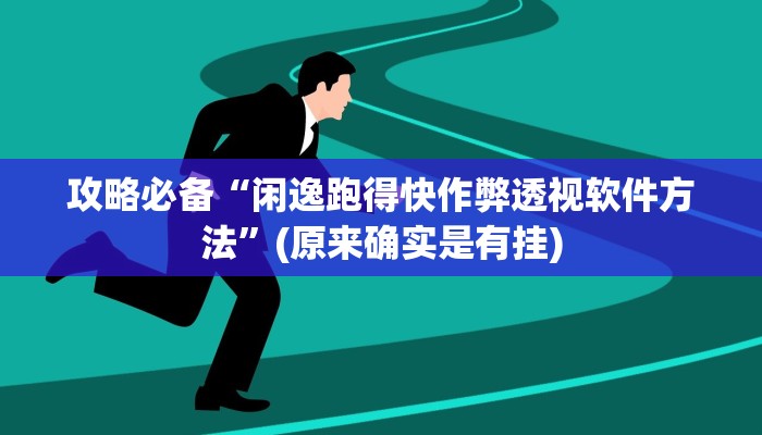 攻略必备“闲逸跑得快作弊透视软件方法”(原来确实是有挂)