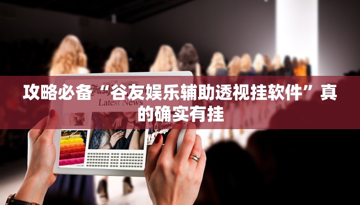 实测分享手机松滋麻将作弊透视软件方法”(原来确实是有挂)