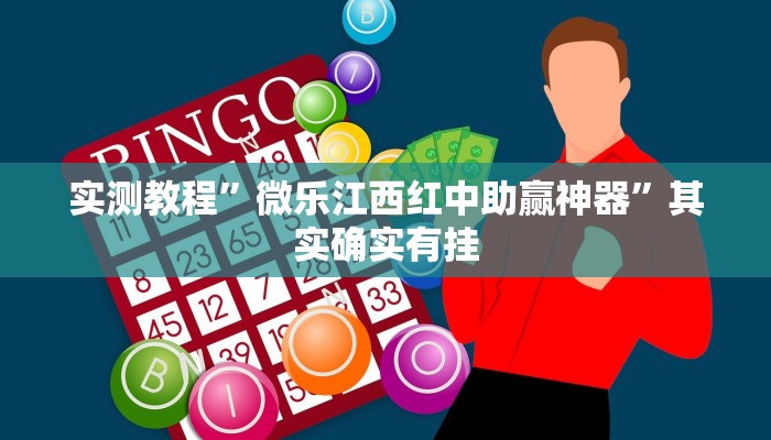 攻略必备“途游四川麻将有挂吗”真的确实有挂