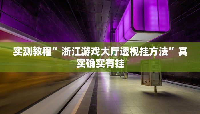 实测教程”龙泰棋牌助赢神器”真的确实有挂