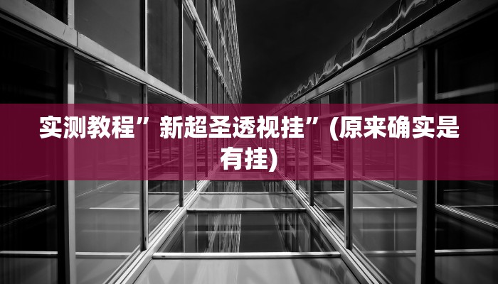 实测分享天蝎大厅斗牛助赢神器”(原来确实是有挂)