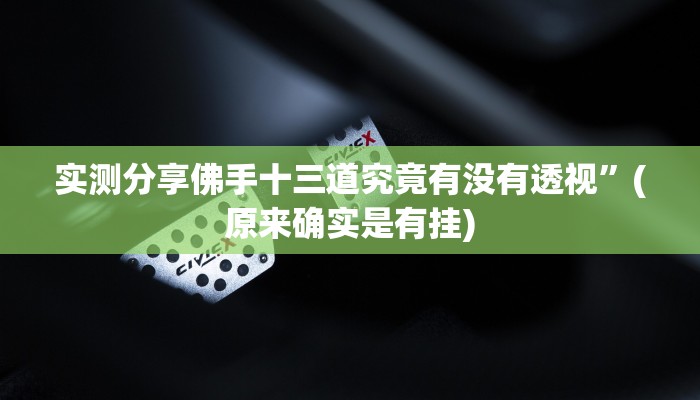 攻略必备“莲花打炸弹怎么用挂”(原来确实是有挂)