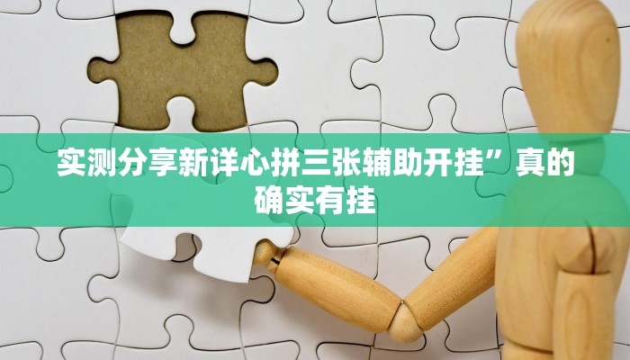 实测教程”福建十三张透视挂”(原来确实是有挂)