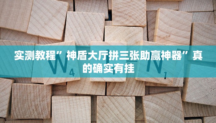 实测教程”闽游十三水用挂开挂软件”
真的确实有挂