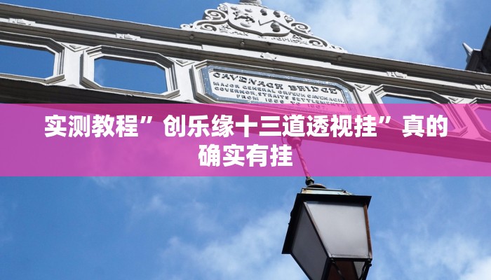 实测教程”创乐缘十三道透视挂”真的确实有挂