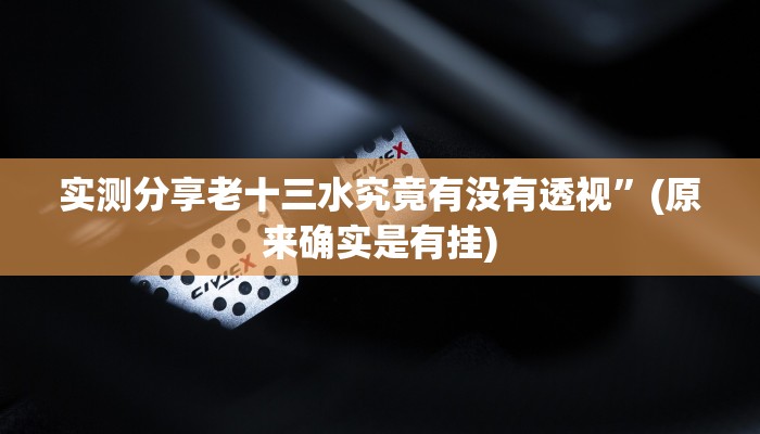 实测教程”凡乐湖北麻将透视挂方法”真的确实有挂