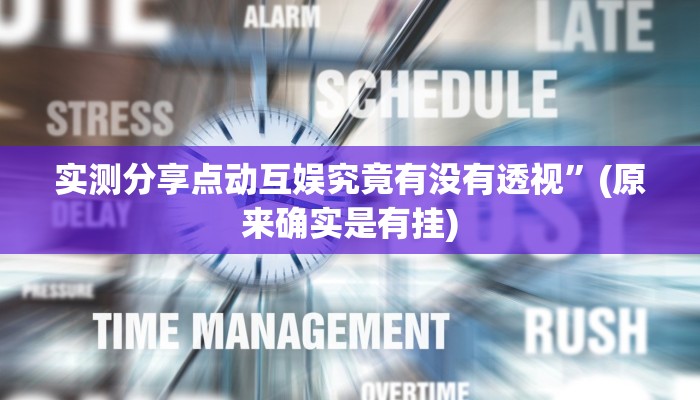 实测分享水鱼天下开挂透视下载”真的确实有挂