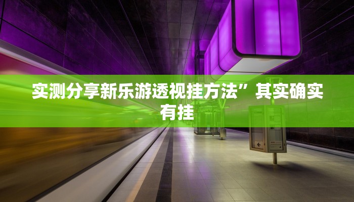 攻略必备“518互娱金花万能开挂器通用版”真的确实有挂
