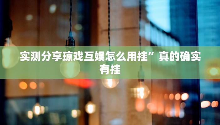 实测分享新海贝之城辅助开挂”其实确实有挂
