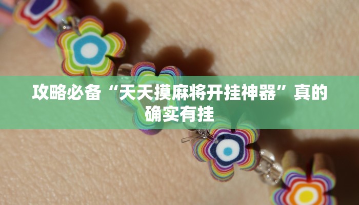 实测教程”新时代可以开挂吗”(原来确实是有挂)