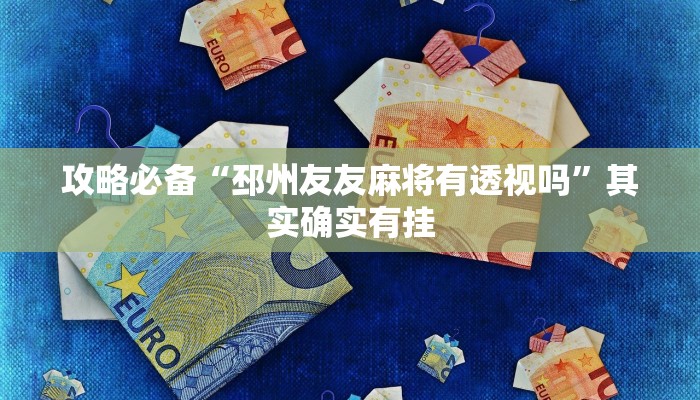 实测分享中至都昌讨赏究竟有没有透视”(原来确实是有挂)