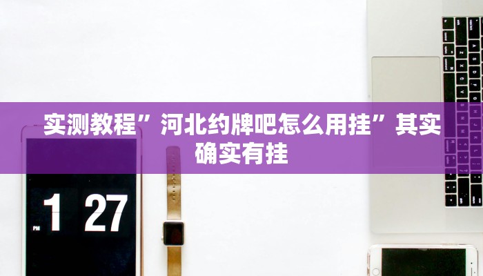 实测教程”风云联盟万能开挂器通用版”真的确实有挂