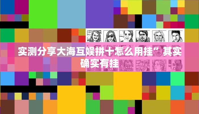 攻略必备“顺欣茶坊有挂吗”真的确实有挂