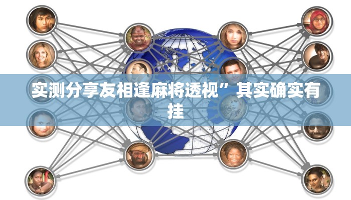 实测分享长城麻将透视软件”其实确实有挂
