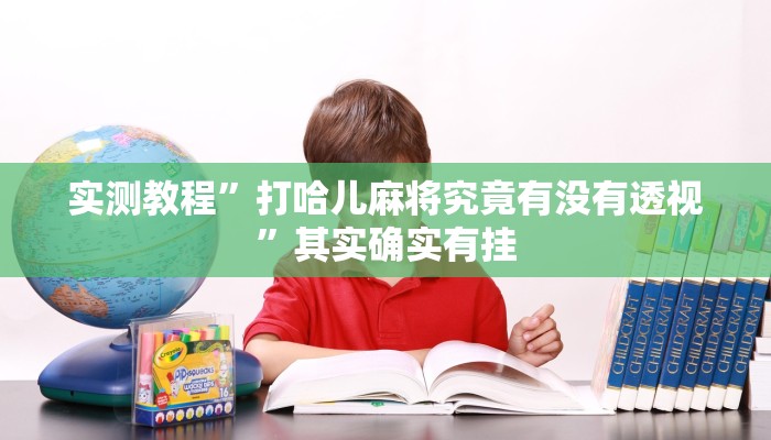 实测教程”众星游戏透视挂”其实确实有挂
