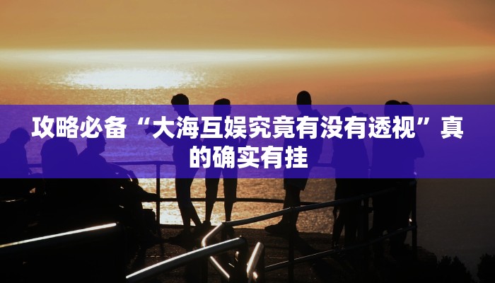 攻略必备“来玩app德州透视软件”(原来确实是有挂)