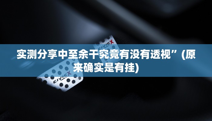 实测教程”先锋互娱助赢神器”真的确实有挂