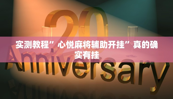 攻略必备“趣鬼牌十三张作弊透视开挂软件”其实确实有挂
