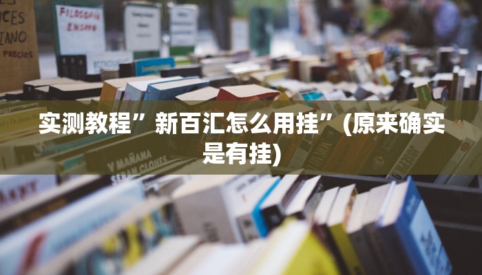 实测分享大鱼德州怎么开挂”真的确实有挂