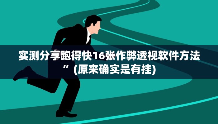 实测教程”茶苑双扣万能开挂器通用版”真的确实有挂