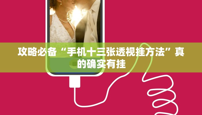 实测教程”小南娱乐是不是有挂”真的确实有挂