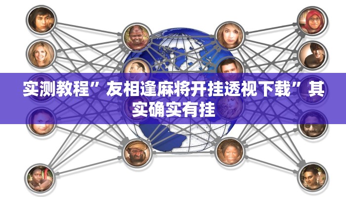 实测教程”经典比鸡怎么开挂”其实确实有挂
