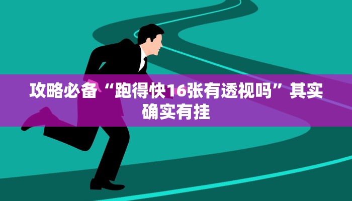 实测教程”久久大厅拼三张有挂吗”真的确实有挂