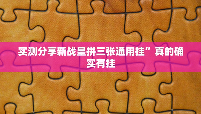实测分享新漫游万能开挂器通用版”(原来确实是有挂)