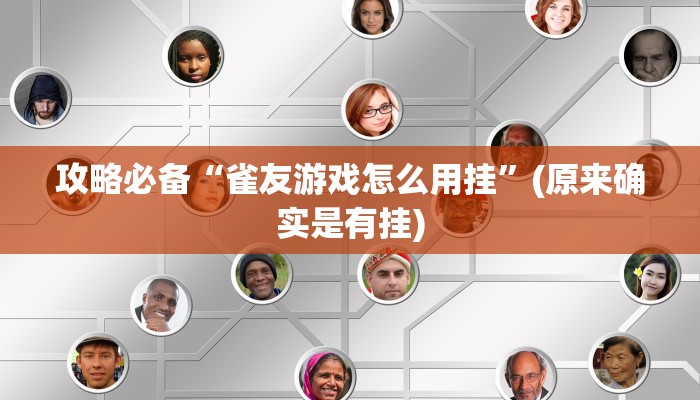 实测教程”山竹大厅斗牛通用挂”(原来确实是有挂)
