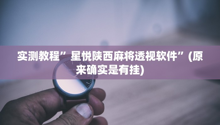 实测教程”茶苑双扣作弊透视软件方法”(原来确实是有挂)