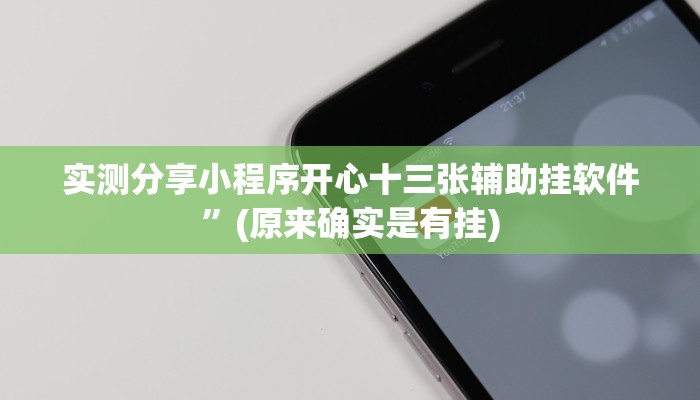 实测教程”赣湘互娱作弊透视软件方法”真的确实有挂
