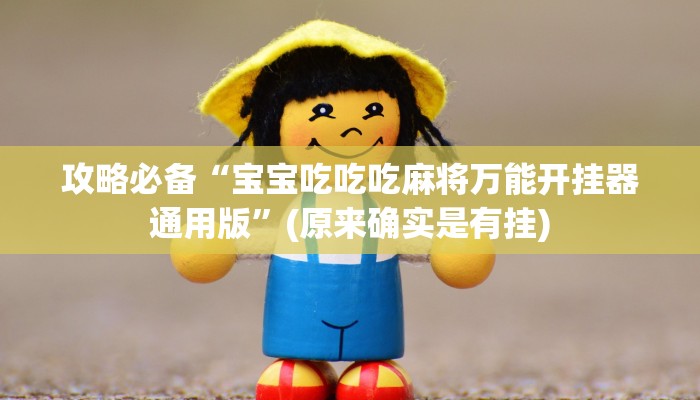 攻略必备“星光娱乐有透视吗”真的确实有挂