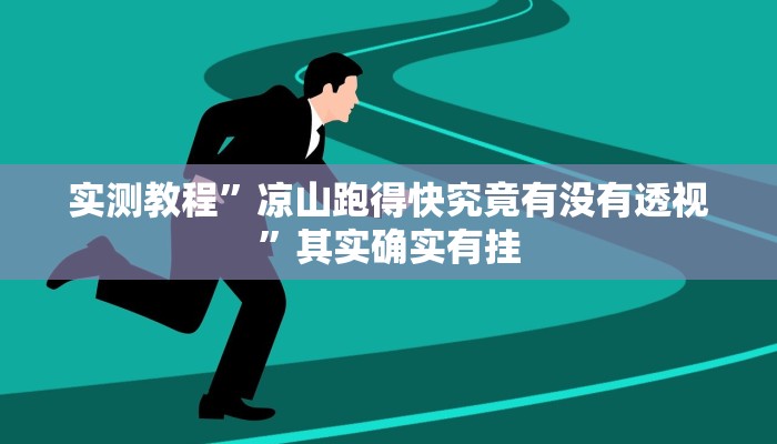 实测教程”人皇大厅斗牛辅助透视挂软件”真的确实有挂
