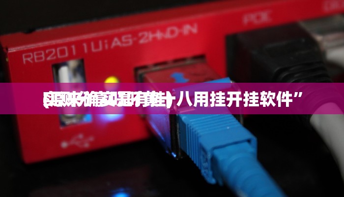实测分享小南娱乐有透视吗”真的确实有挂