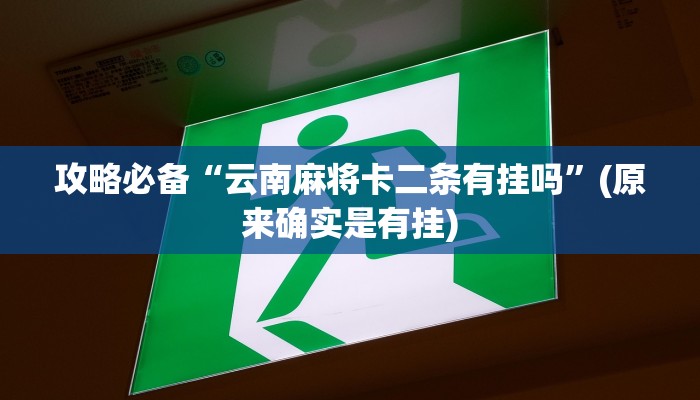 实测教程”天天重庆麻将透视软件”真的确实有挂