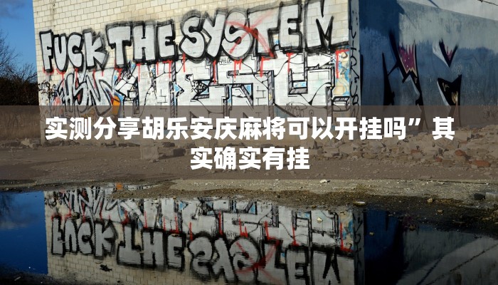 实测教程”同城比鸡开挂透视下载”其实确实有挂
