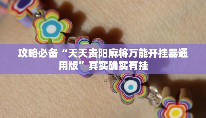 实测教程”盛世棋牌2透视”真的确实有挂