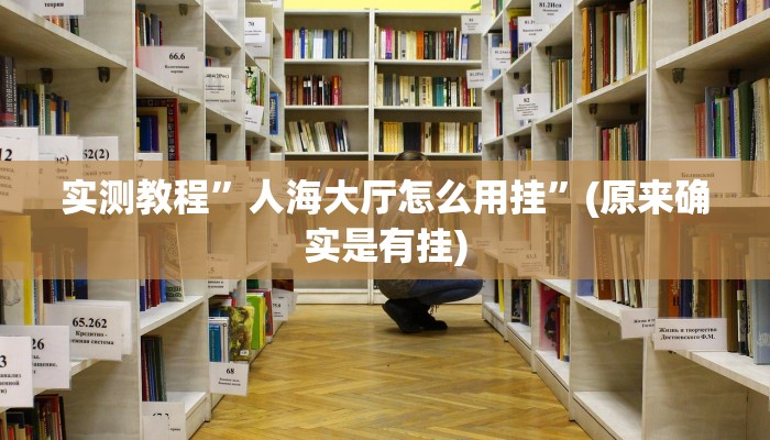 实测分享新华棋牌透视软件”其实确实有挂
