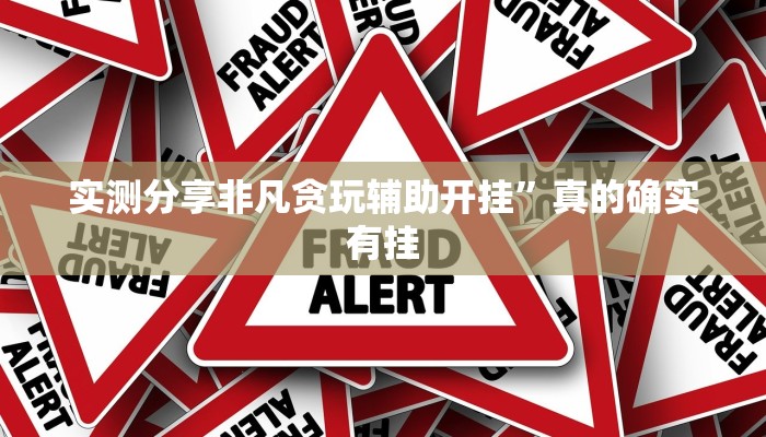实测分享微信小程序微乐开挂透视下载”其实确实有挂
