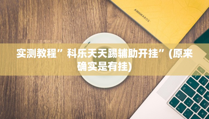 实测分享尚游麻将辅助挂软件”真的确实有挂