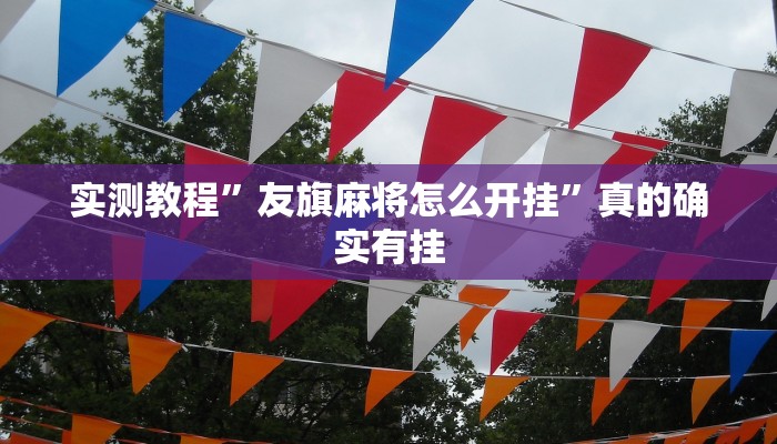 攻略必备“金华佛手在线透视挂”(原来确实是有挂)