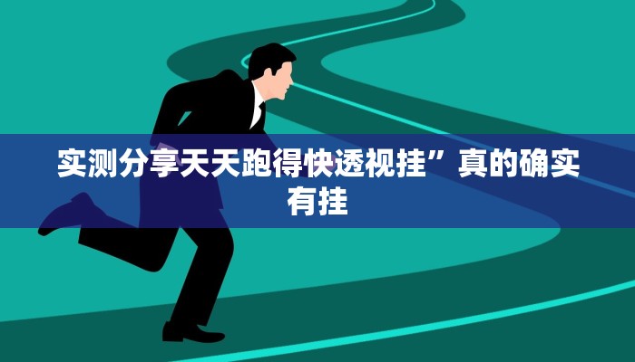 实测教程”德友汇辅助透视挂软件”真的确实有挂