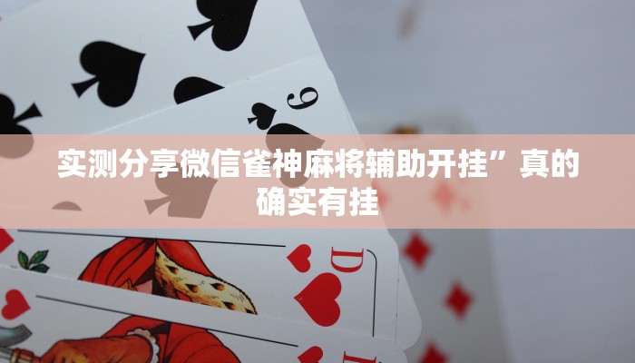 攻略必备“国际麻将13张开挂神器”真的确实有挂