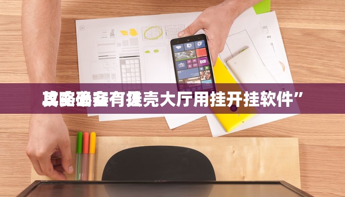 攻略必备“江南苑苑用挂开挂软件”
真的确实有挂