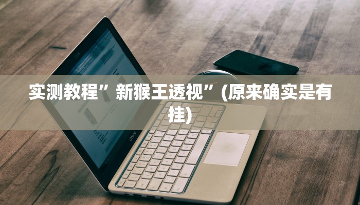 实测分享百利科技助赢神器”其实确实有挂
