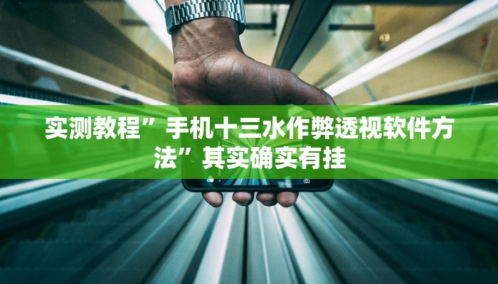 实测分享金牛座通用挂”(原来确实是有挂)